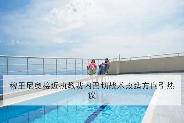 穆里尼奥接近执教费内巴切战术改造方向引热议