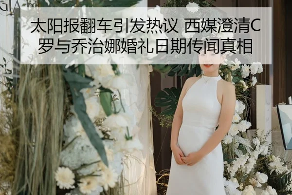 太阳报翻车引发热议 西媒澄清C罗与乔治娜婚礼日期传闻真相